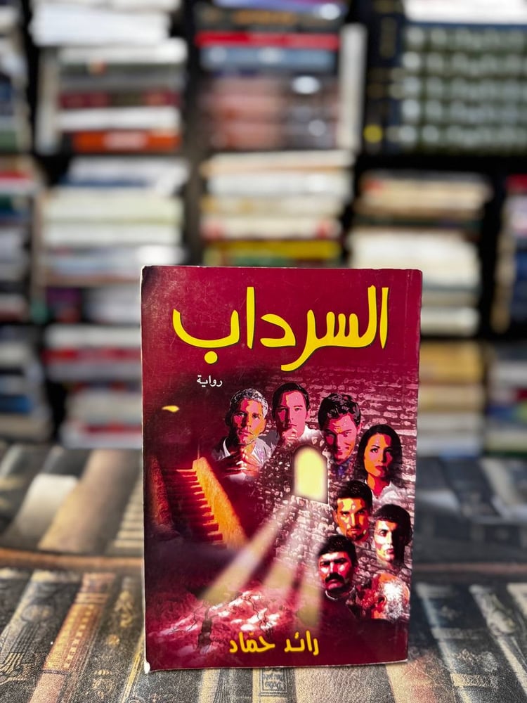 السرداب "رائد حماد"