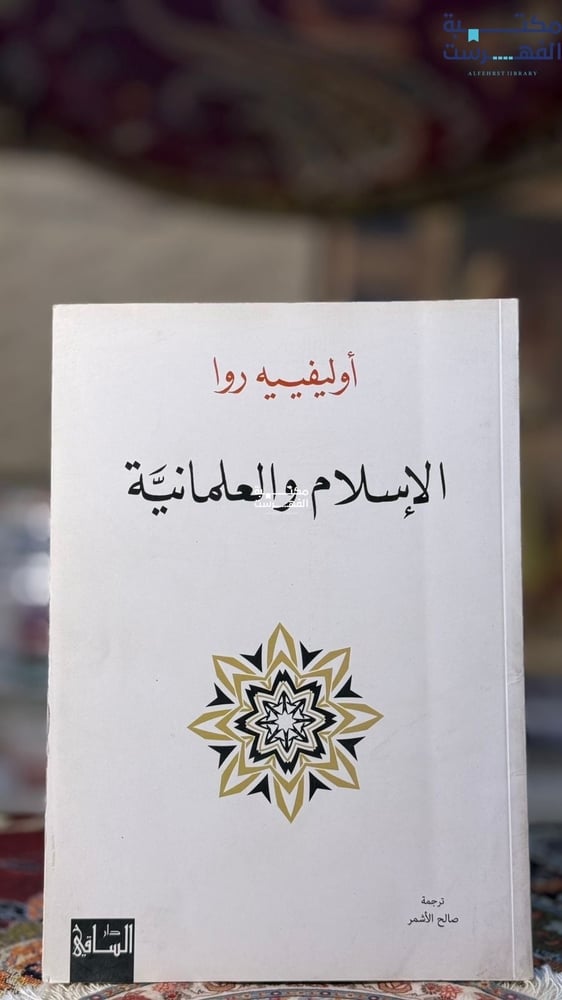 الإسلام والعلمانية "أوليفيه روا"