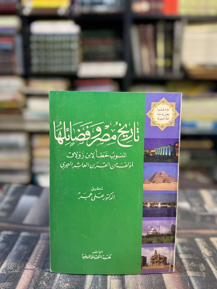 تاريخ مصر وفضائلها المنسوب خطأ لابن زولاق لمؤلف من القرن العاشر الهجري "علي عمر"