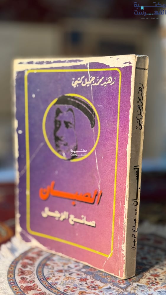 الصبان صانع الرجال "زهير كتبي"