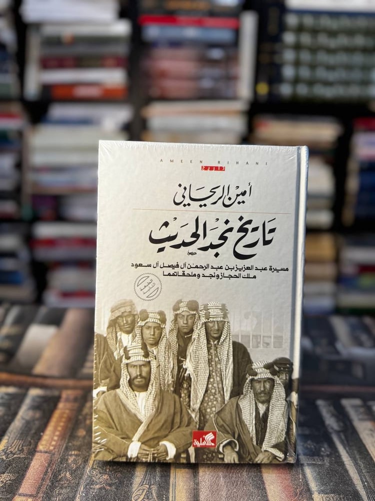 تاريخ نجد الحديث "أمين الريحاني"