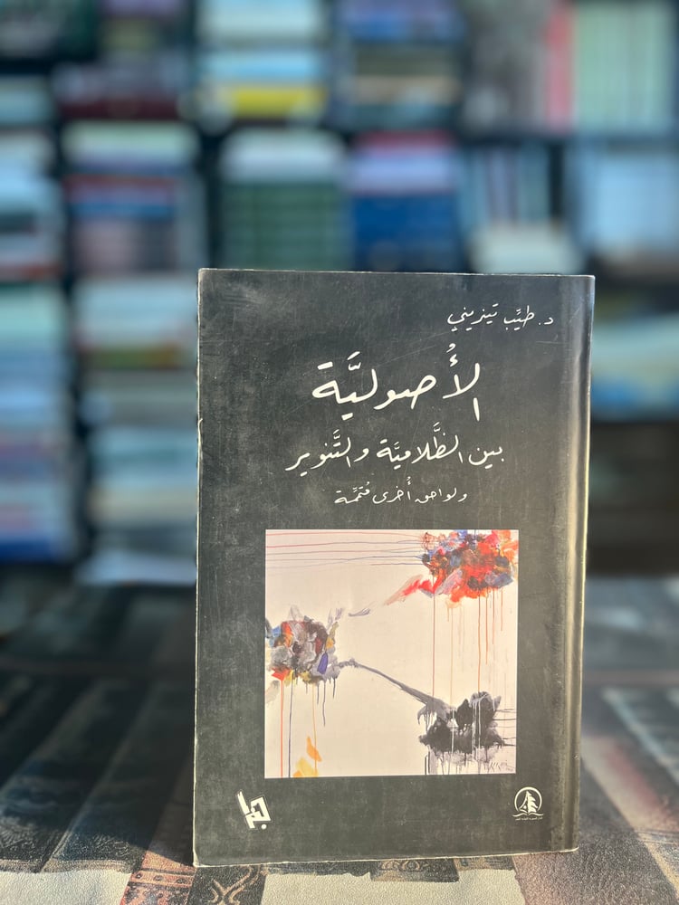 الأصولية بين الظلامية والتنوير "طيب تيزيني"