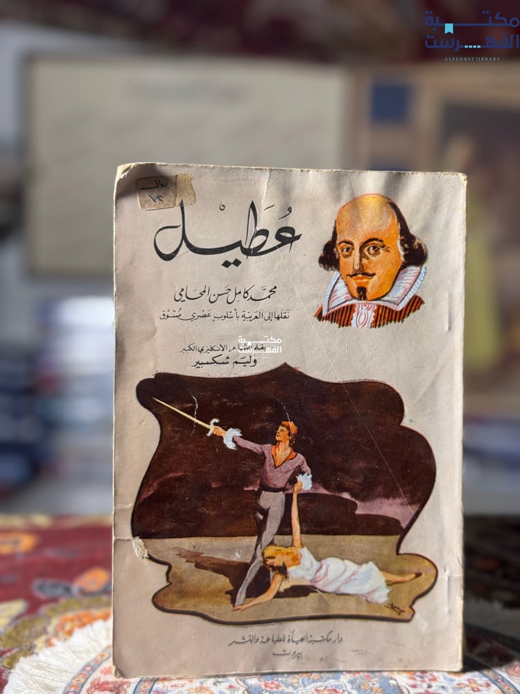 عطيل "شكسبير"