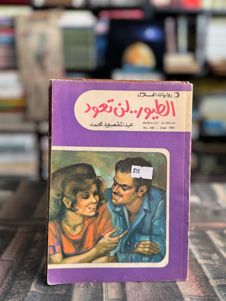 الطيور لن تعود