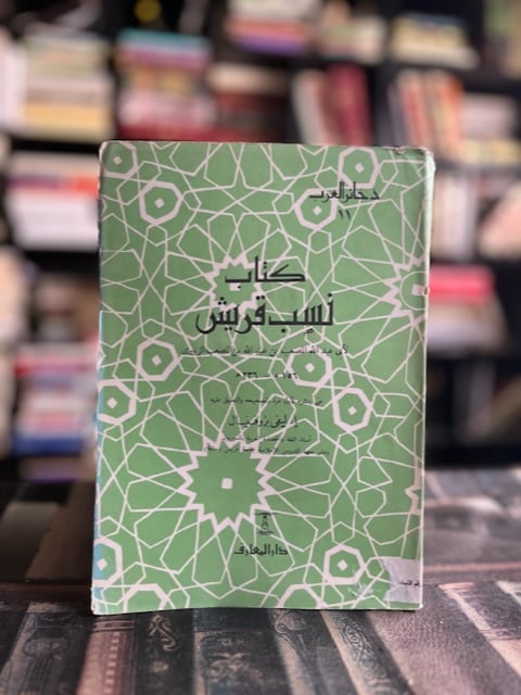 نسب قريش "أبي عبدالله الزبيري"