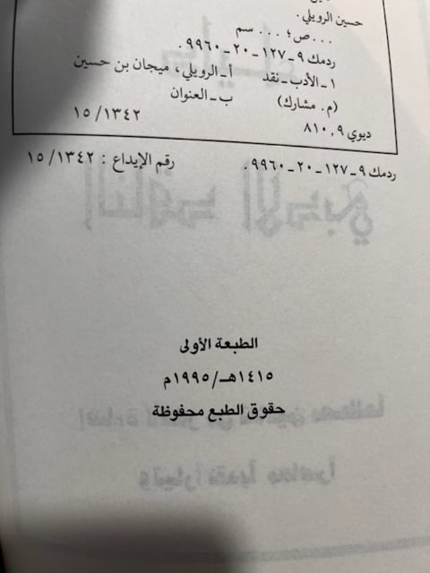 دليل الناقد الأدبي "الرويلي، البازعي"