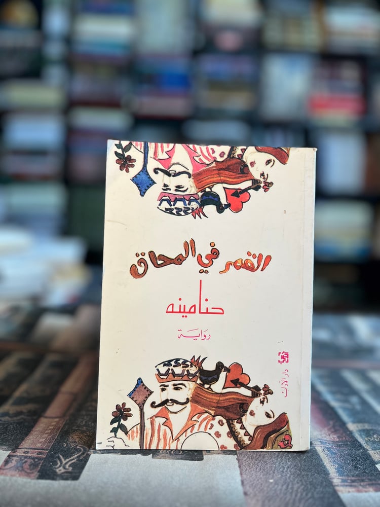 القمر في المحاق "حنا مينه"
