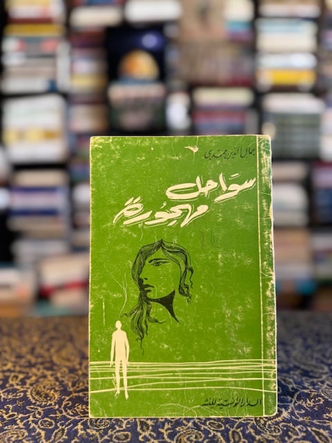 سواحل مهجورة "جمال الدين حمدي"