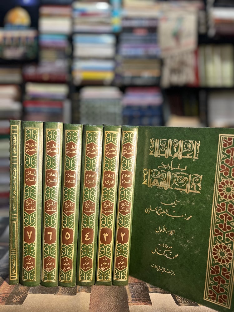 إعلام النبلاء بتاريخ حلب الشهباء "محمد راغب الطباخ" ١/٧