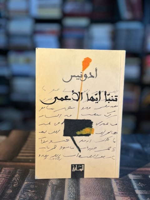 تنبأ أيها الأعمى "أدونيس"