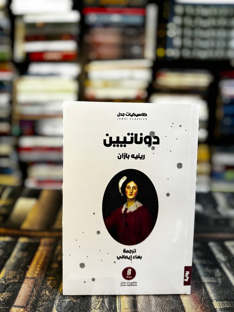 دوناتيين "رينيه بازان"