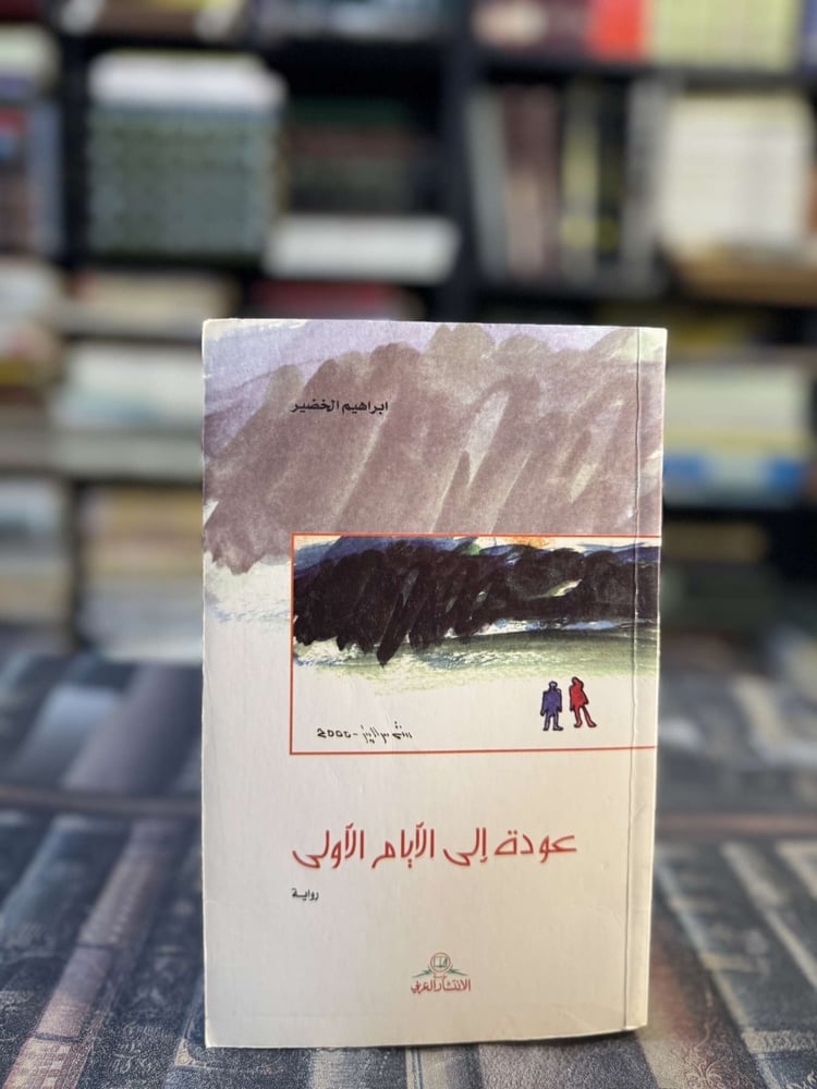 عودة إلى الأيام الأولى "إبراهيم الخضير"