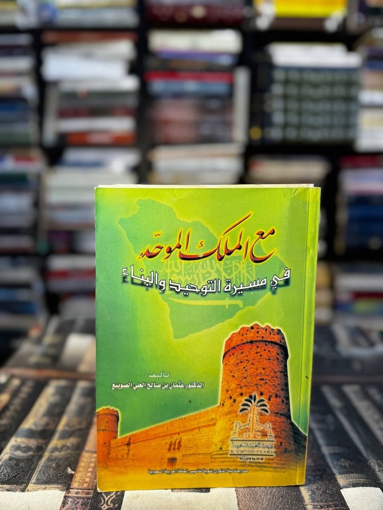 مع الملك الموحد في مسيرة التوحيد والبناء "عثمان الصوينع"