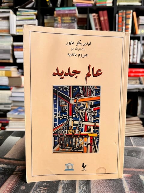 عالم جديد "فيديريكو مايور"