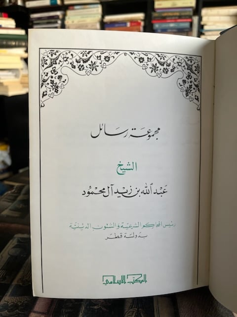مجموعة رسائل الشيخ عبدالله آل محمود ج٢