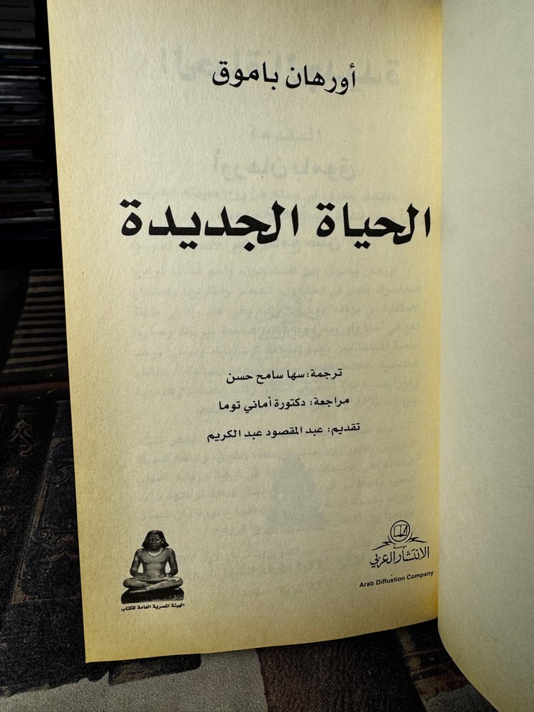 الحياة الجديدة "أورهان باموق"