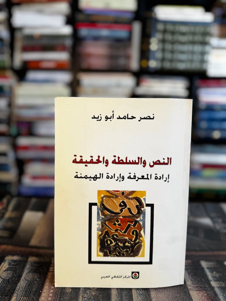 The text, authority, and truth "Nasr Hamed Abu Zubd"