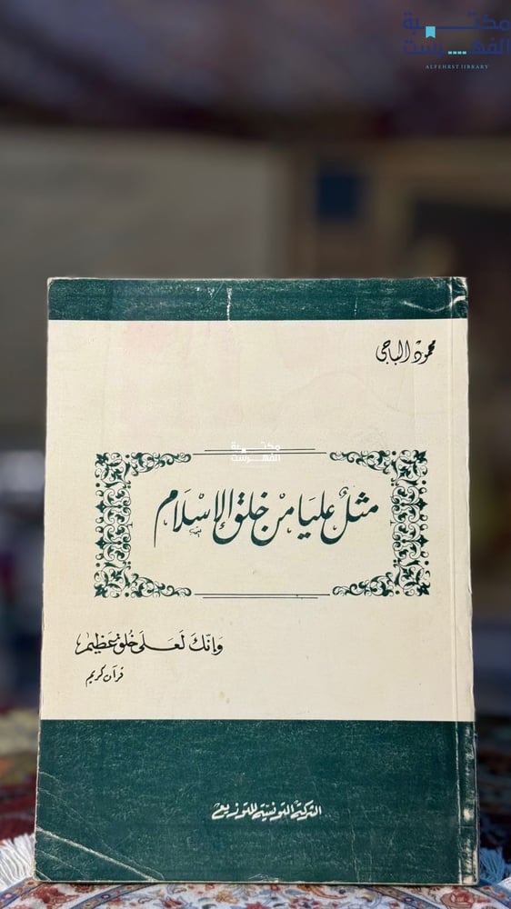 مثل عليا من خلق الإسلام "محمود الباجي"
