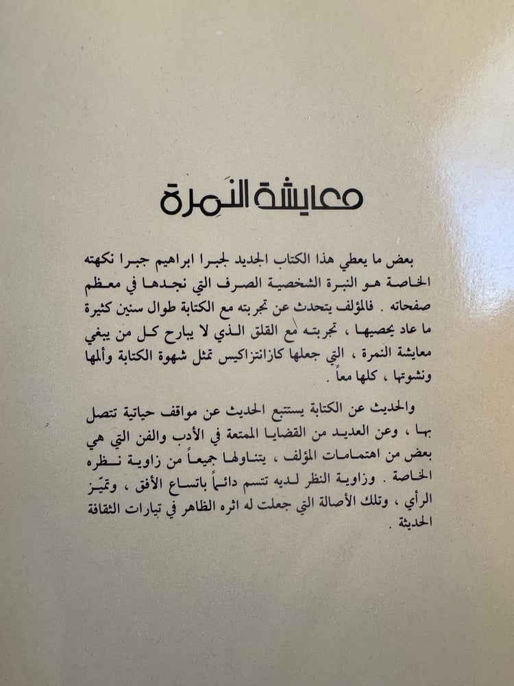 معايشة النمرة وأوراق أخرى "جبرا إبراهيم جبرا"