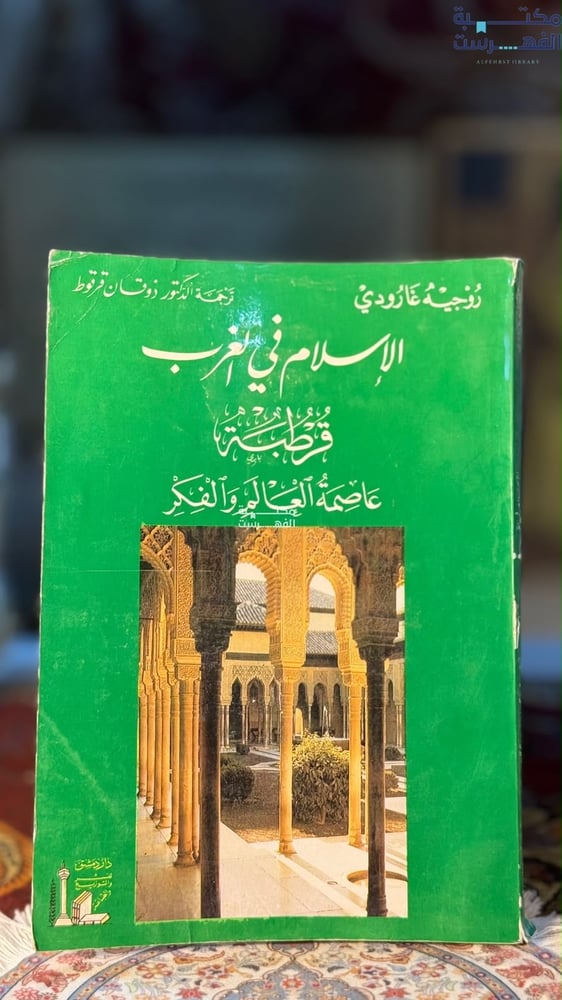 الإسلام في الغرب قرطبة عاصمة العالم والفكر "روجيه جارودي"