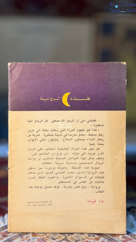 بيع نفس بشرية "محمد قنديل"