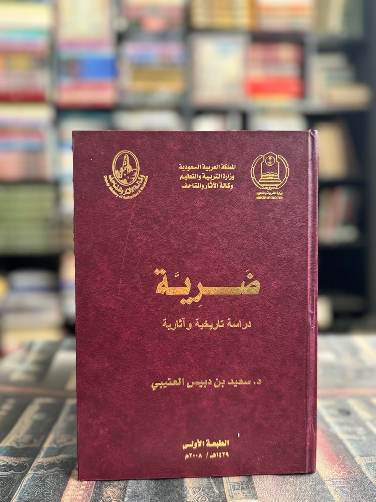 ضرية دارسة تاريخية وآثارية "سعيد العتيبي"