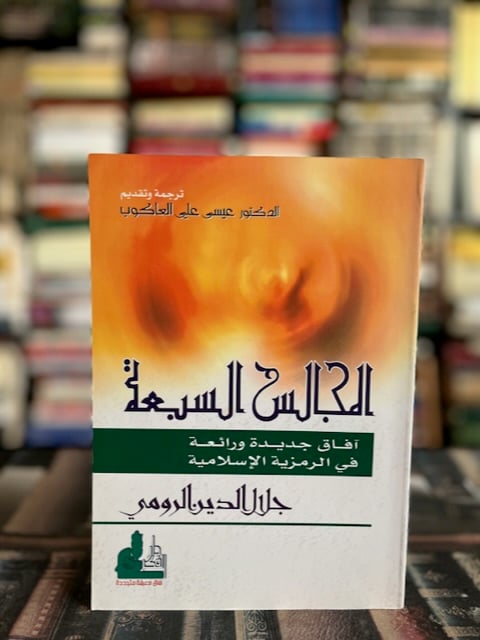 المجالس السبعة "جلال الدين الرومي"