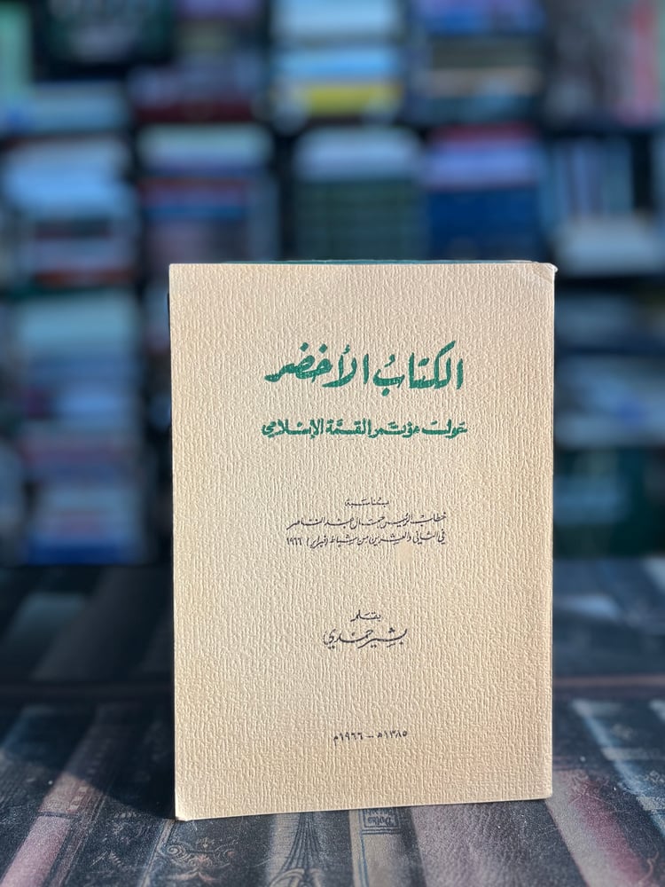 الكتاب الأخضر حول مؤتمر القمة الإسلامي