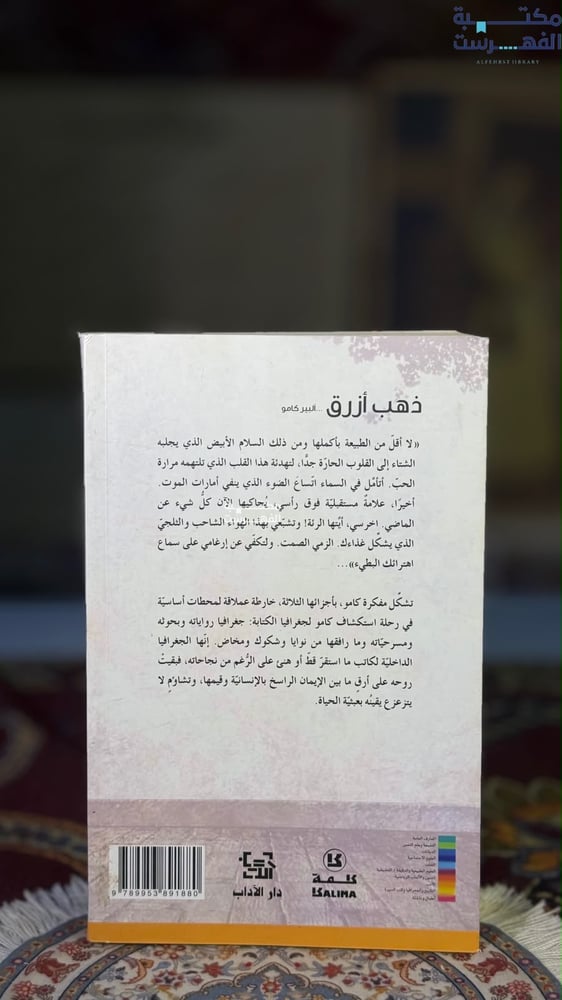 ذهب أزرق الجزء الثاني "ألبير كامو"