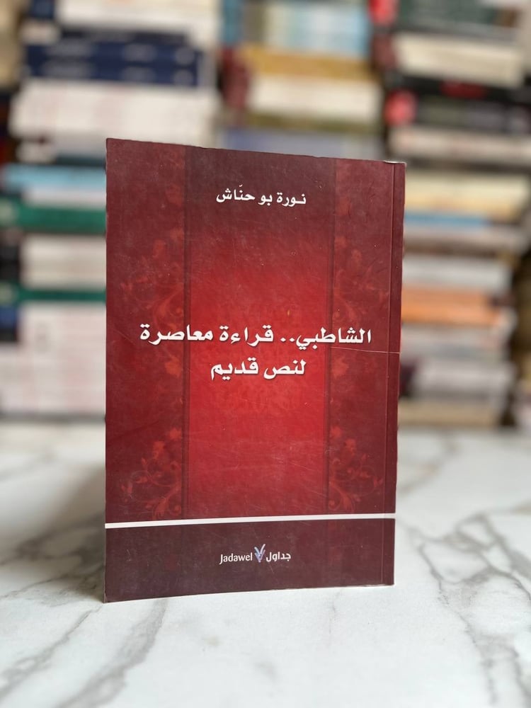 الشاطبي قراءة معاصرة لنص قديم