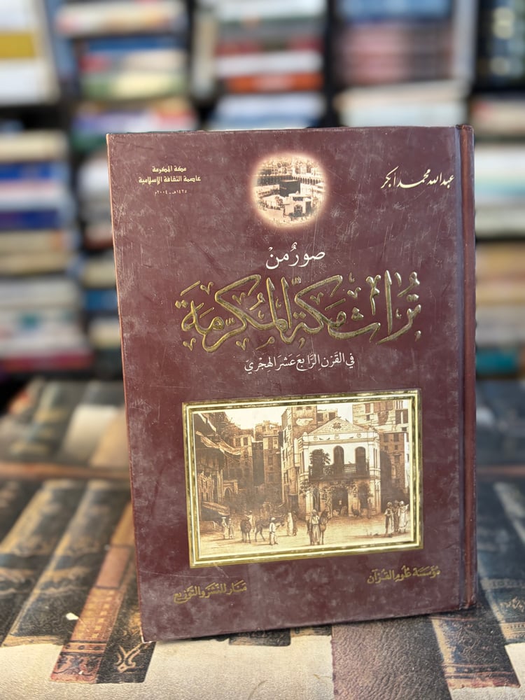 صور من تراث مكة المكرمة في القرن الرابع عشر هجري "عبدالله محمد أبكر"