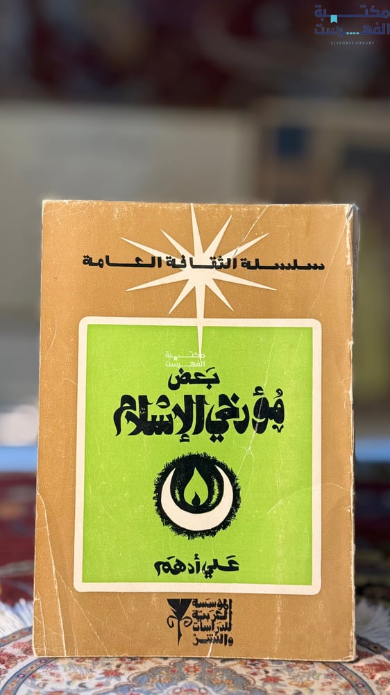 بعض مؤرخي الإسلام "علي أدهم"