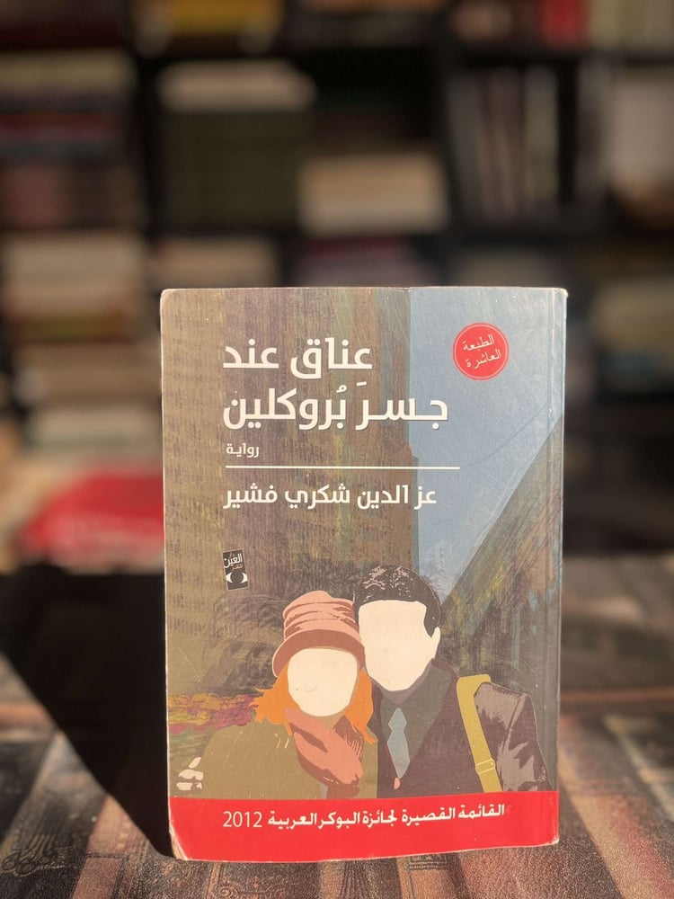 عناق عند جسر بروكلين "عز الدين شكري فشير"
