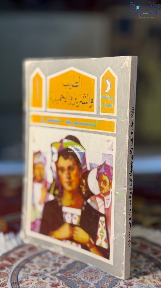 الطيب والشرير والجميلة "الفريد فرج"