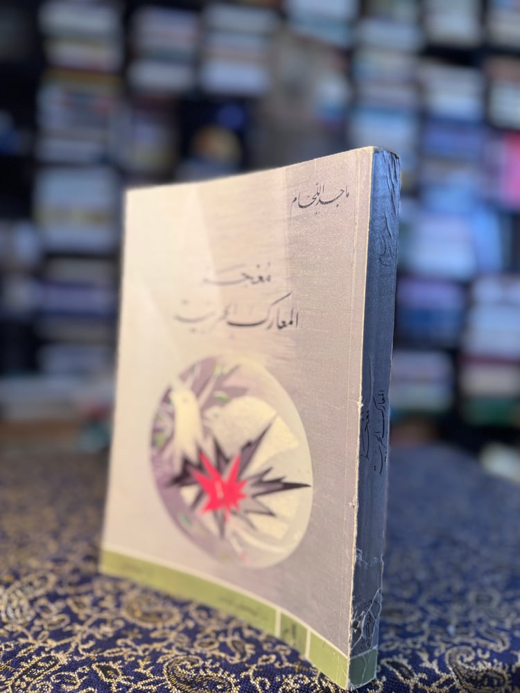 معجم المعارك الحربية "ماجد اللحام"