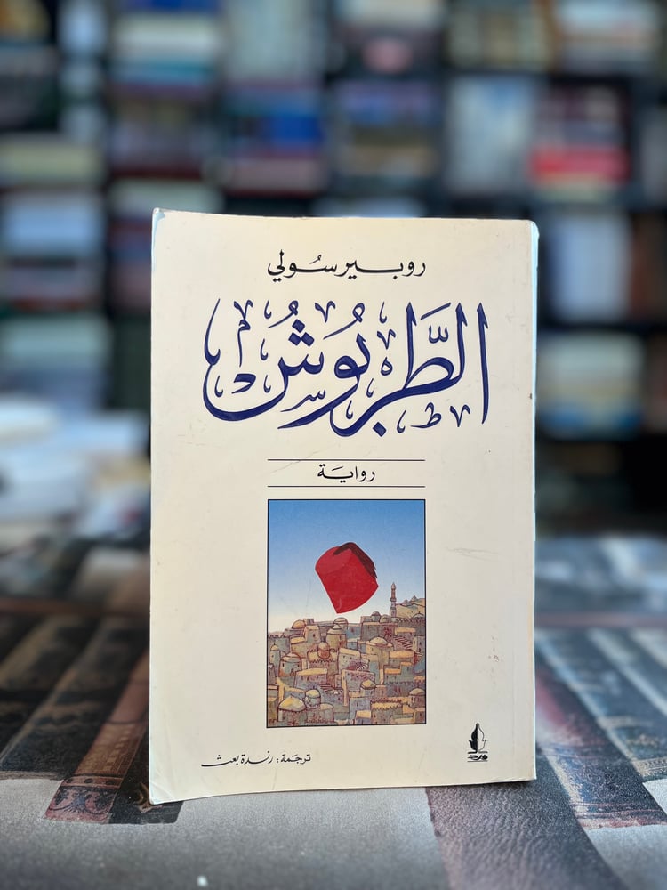 الطربوش "روبير سولي"