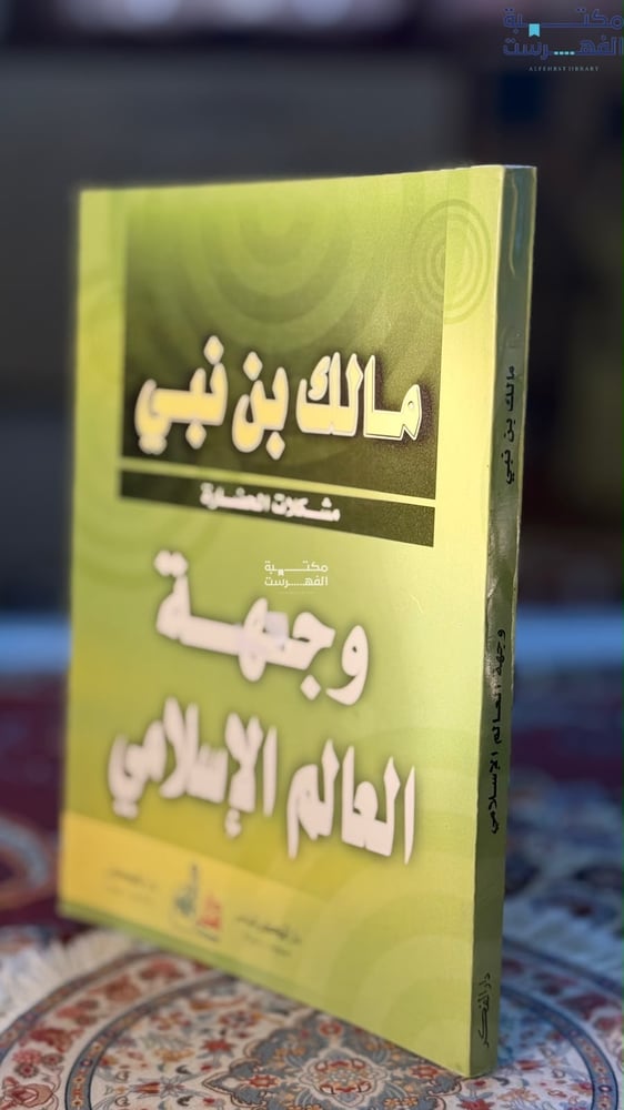 وجهة العالم الإسلامي "مالك بن نبي"