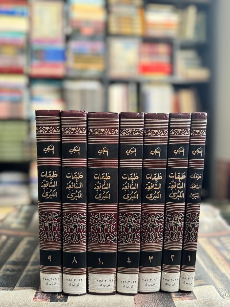 طبقات الشافعية الكبرى ١/٧ "تحقيق عبدالفتاح الحلو، محمود الطناحي"