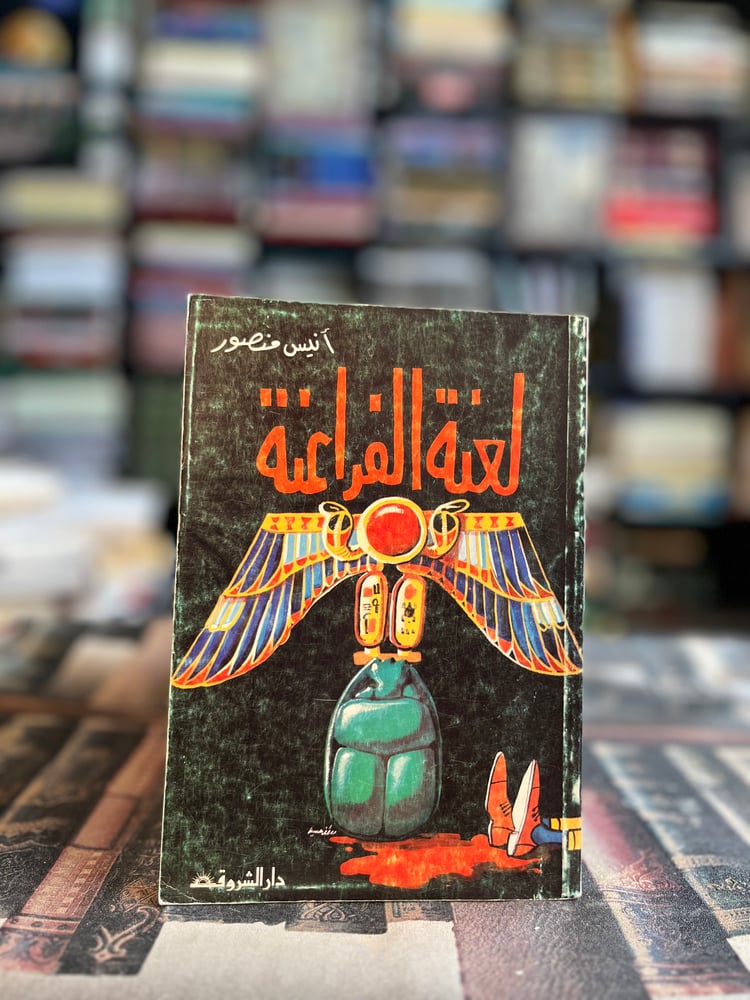لعنة الفراعنة "أنيس منصور"