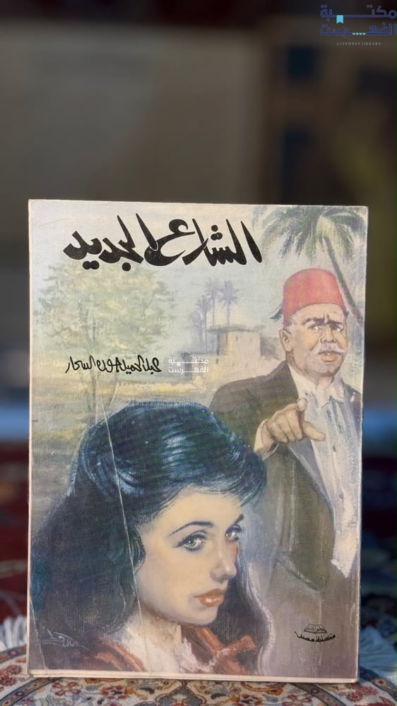 الشارع الجديد "عبدالحميد جودة السحار"
