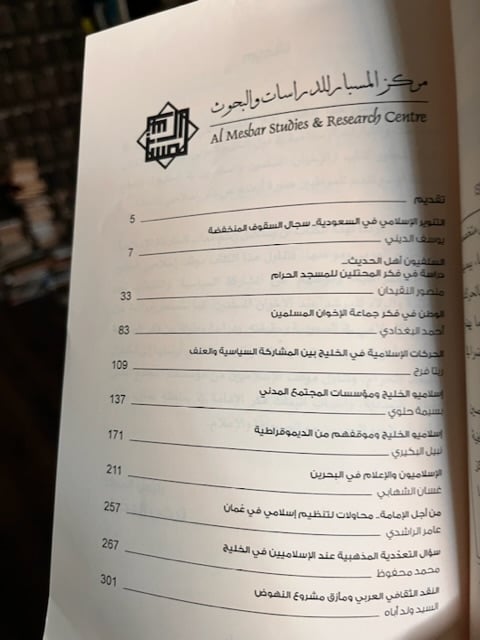 قضايا الإسلاميين في الخليج