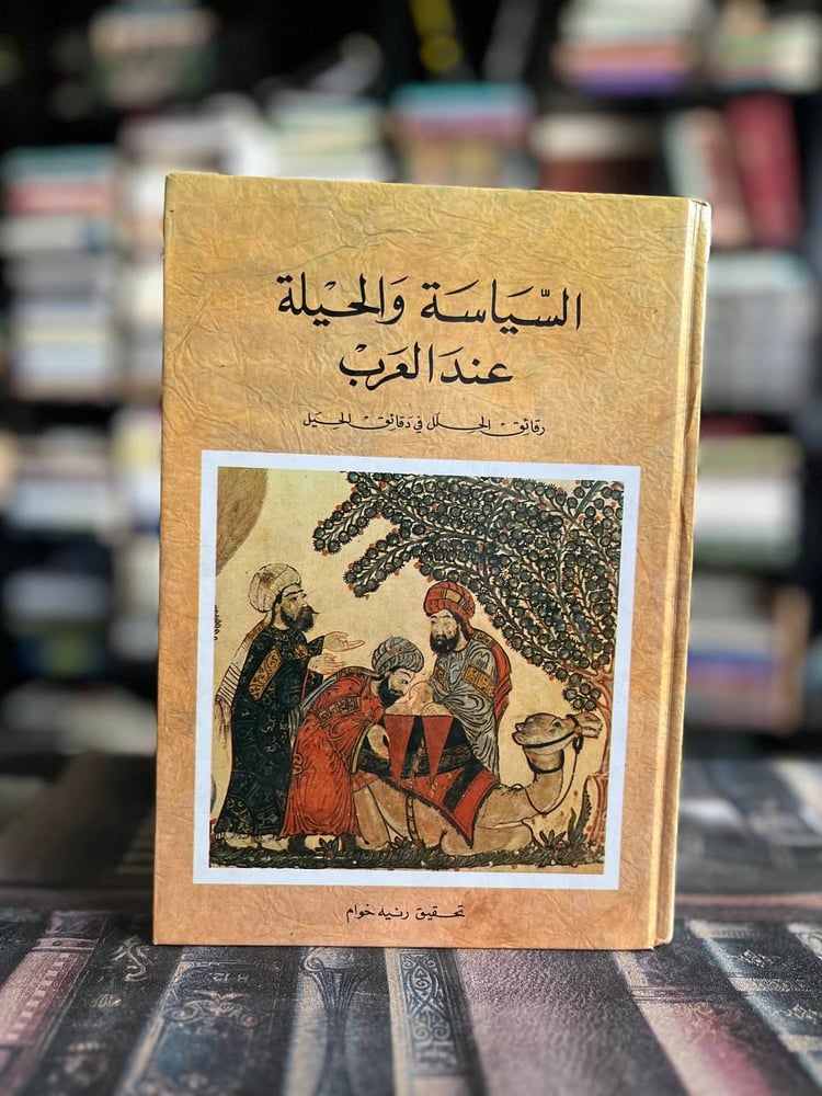 السياسة والحيلة عند العرب رقائق الحلل في دقائق الحيل