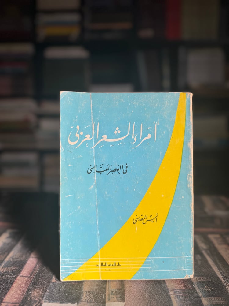 أمراء الشعر العربي في العصر العباسي "أنيس المقدسي"