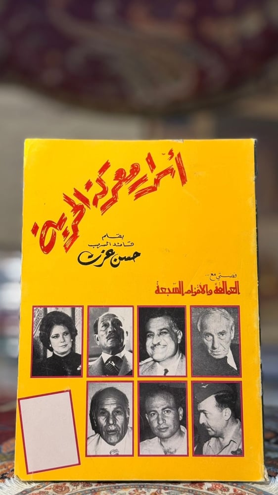 أسرار معركة الحرية "حسن عزت"