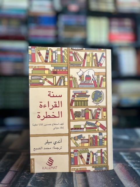 سنة القراءة الخطرة "آندي ميلر"