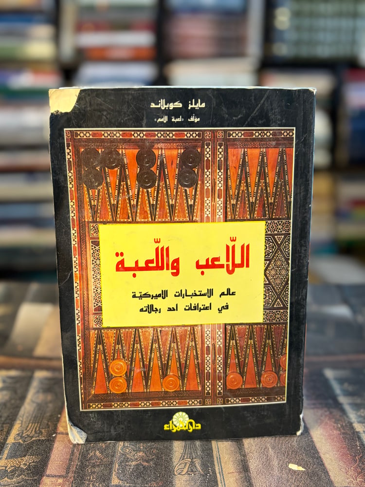 اللاعب واللعبة عالم الاستخبارات الأمريكية في اعترافات أحد رجالاته "مايلز كوبلاند"