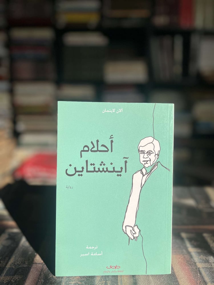 أحلام آينشتاين "آلان لايتمان"
