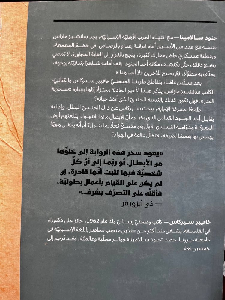 جنود سالامينا "خافيير سيركاس"