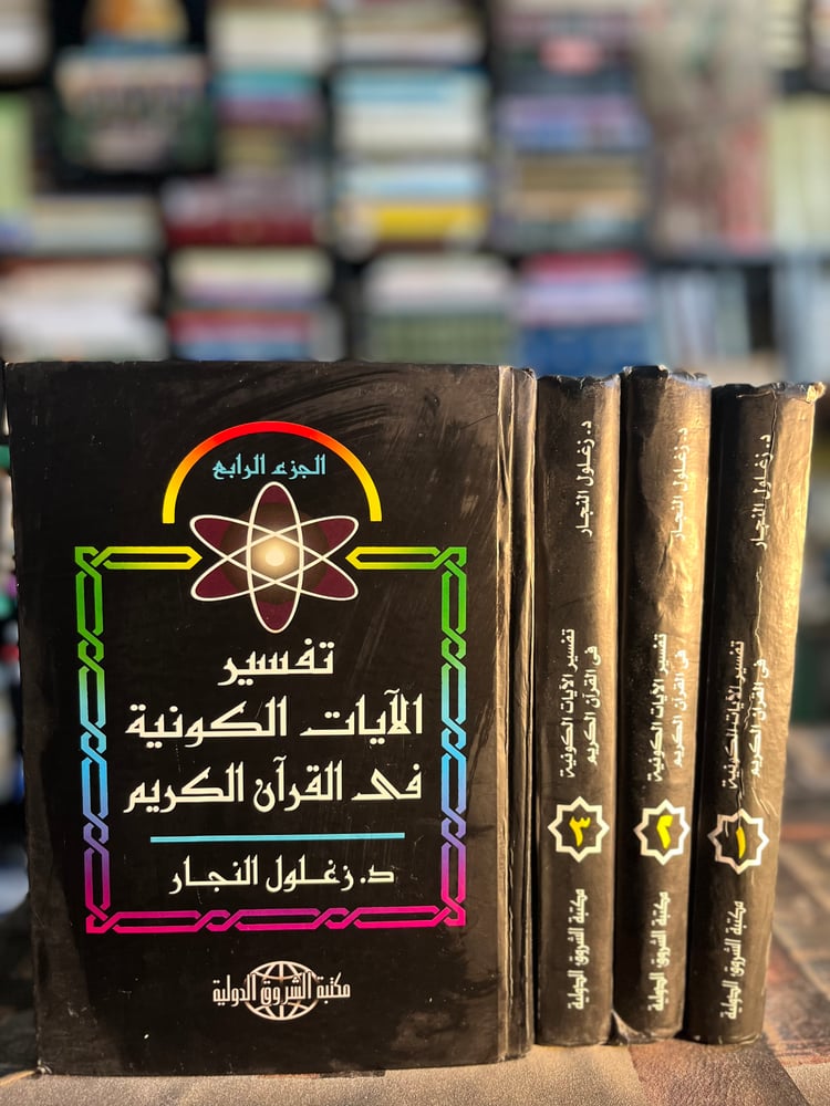 تفسير الآيات الكونية في القرآن الكريم ١/٤ "زغلول النجارة