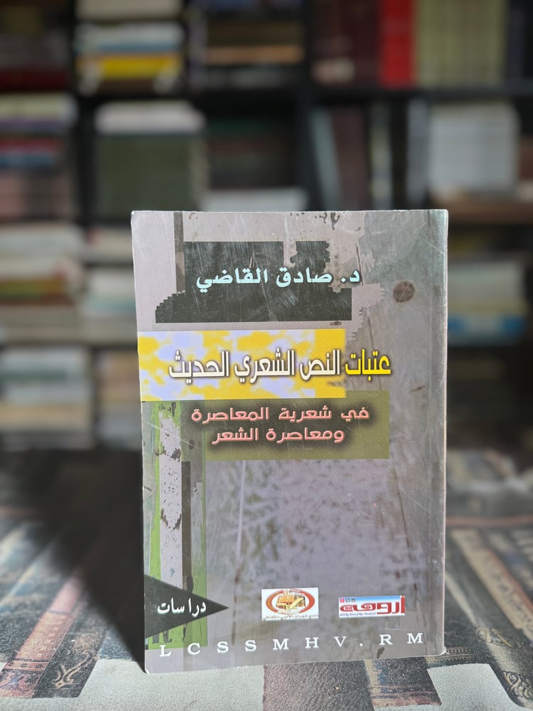 عتبات النص الشعري الحديث "صادق القاضي"
